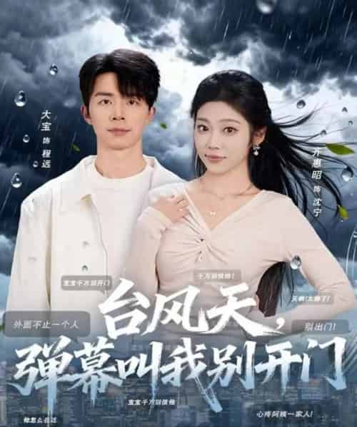 台风天，弹幕叫我别开门（60集全）大宝＆齐惠昭-紫橙网创项目网