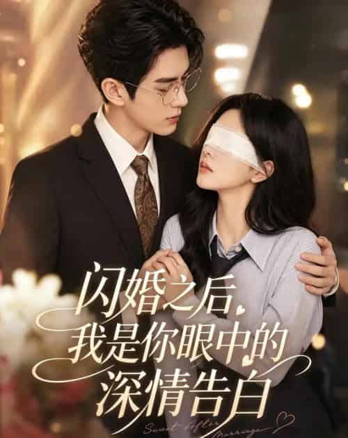 闪婚之后,我是你眼中的深情告白(127集全)AI-紫橙网创项目网