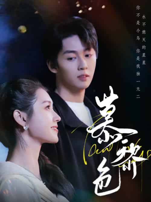 慕黎色(79集)刘宇航&郭宇欣-紫橙网创项目网