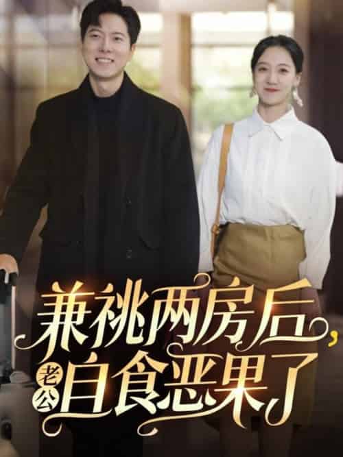 兼祧两房后老公自食恶果了（31集）赵保健＆吴昊 - 紫橙阁短剧