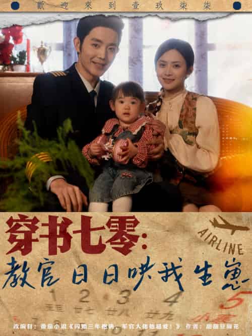 穿书七零：教官日日哄我生崽（81集）王晨鹏＆刘美娜 - 紫橙阁短剧