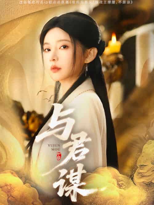 与君谋（62集）陈政阳＆杨伊墨 - 紫橙阁短剧