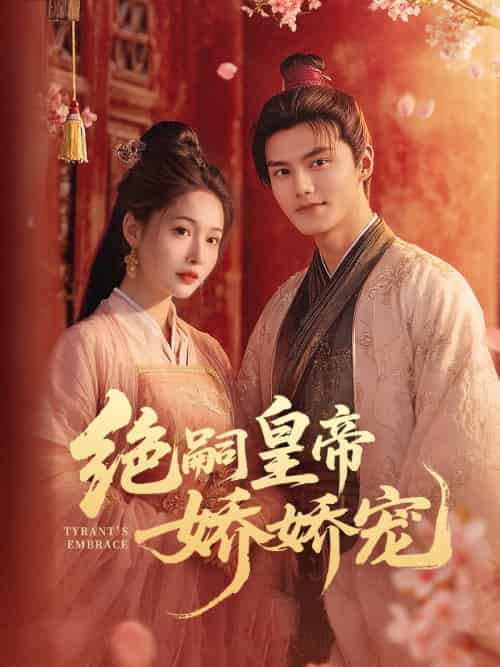 绝嗣皇帝娇娇宠 绝嗣皇帝娇娇宠