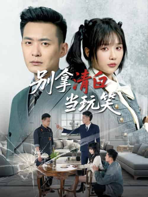 别拿清白当玩笑（40集）祁乐＆乐宝 - 紫橙阁短剧