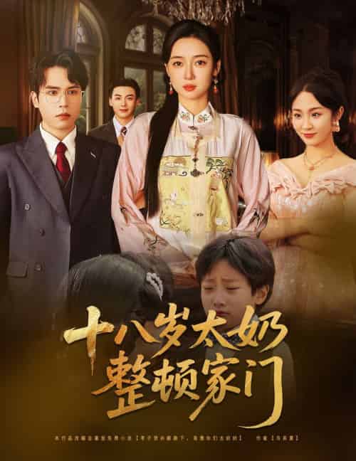 十八岁太奶整顿家门（60集）张美美＆郭怡凡 - 紫橙阁短剧