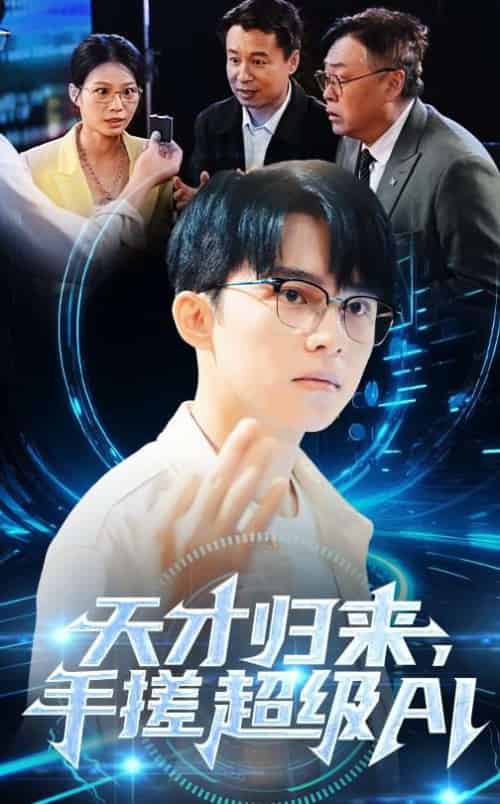 天才归来，手搓超级AI（70集） - 紫橙阁短剧