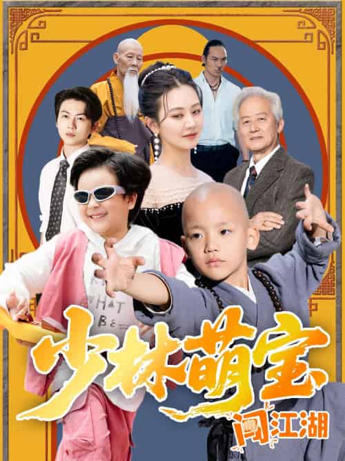 少林萌宝闯江湖 少林萌宝闯江湖