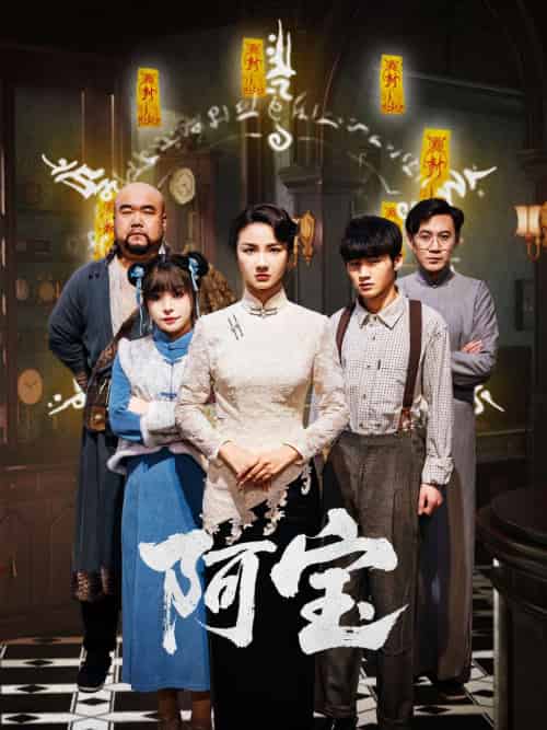 阿宝 阿宝