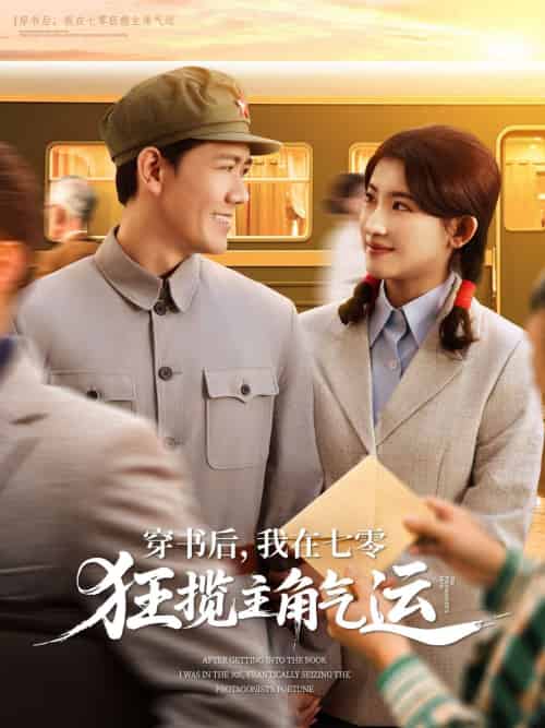 穿书后,我在七零狂揽主角气运 穿书后,我在七零狂揽主角气运