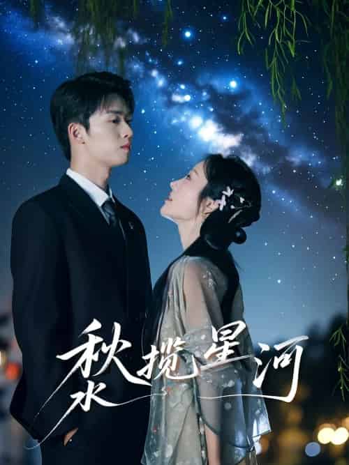 秋水揽星河（60集）刘宇航＆李胜楠 - 紫橙阁短剧