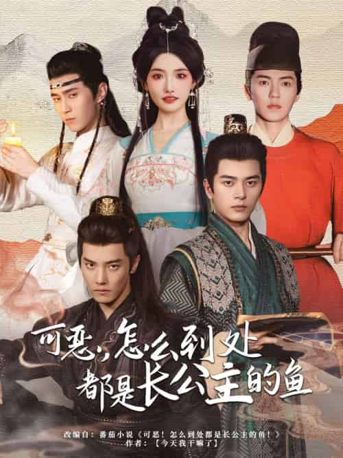 可恶，怎么到处都是长公主的鱼（60集）常丹丹＆杜亚飞＆左铭＆吴竹熙＆希尔力 - 紫橙阁短剧