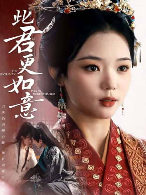 此君更如意（60集）陈柯宇＆杨蕊华 - 紫橙阁短剧
