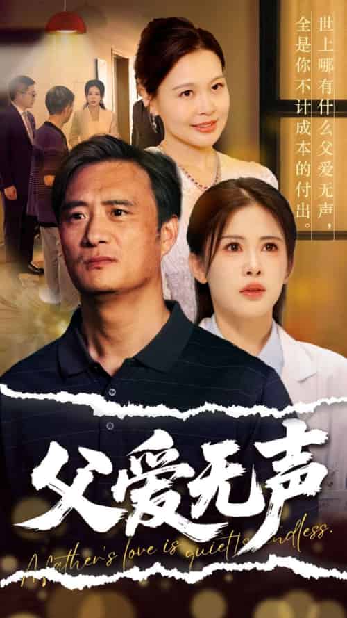 父爱无声&父爱如山恩如海 父爱无声&父爱如山恩如海