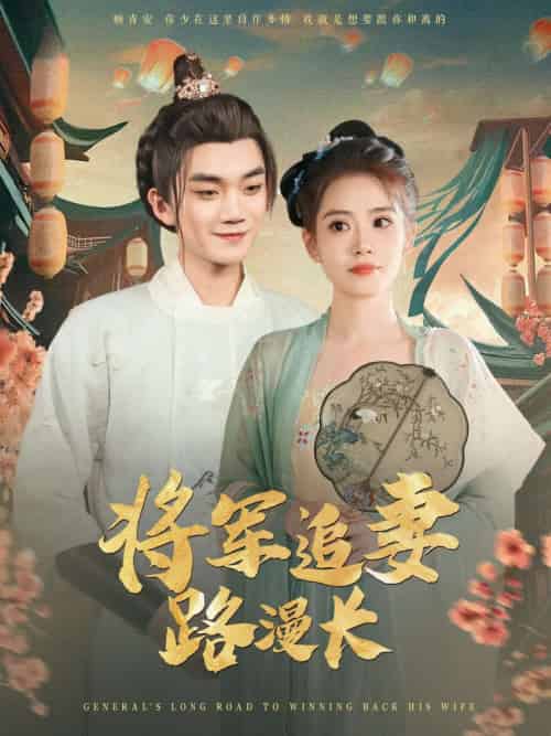 将军追妻路漫长（78集）李蔚蓝＆杨了 - 紫橙阁短剧