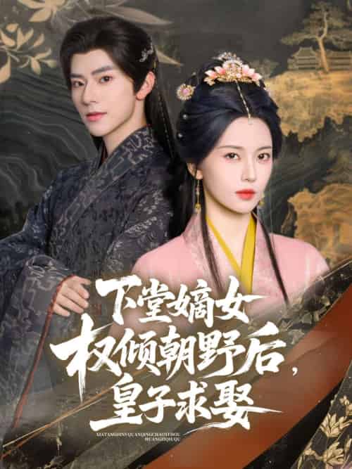 下堂嫡女权倾朝野后，皇子求娶（79集）张庭睿＆六金yE - 紫橙阁短剧