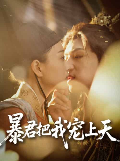 暴君把我宠上天（89集）黄子淇＆陈奕汐 - 紫橙阁短剧