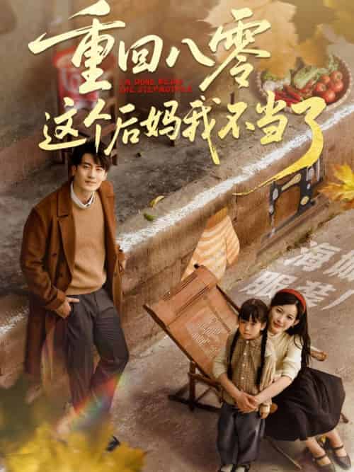 重回八零这个后妈我不当了（61集）陈子豪＆谭雯文 - 紫橙阁短剧