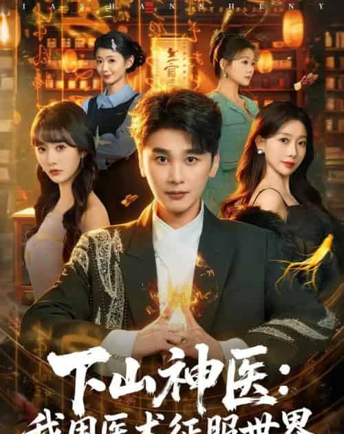 下山神医：我用医术征服世界（79集全）陈奕木＆尹司思-紫橙网创项目网