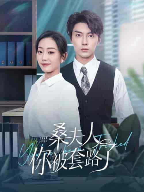 桑夫人你被套路了(97集全)兰博&姚宇晨-紫橙网创项目网