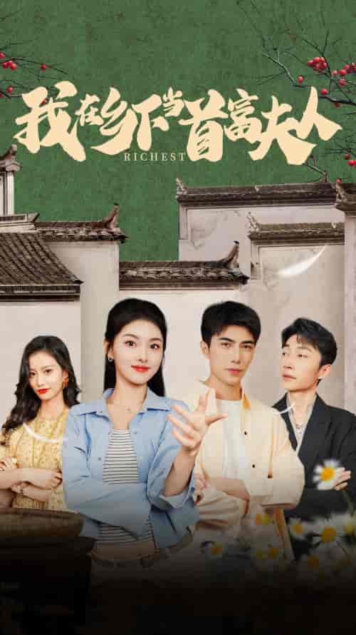 我在乡下当首富夫人＆我在乡下当首富（88集）孙晓慧 - 紫橙阁短剧