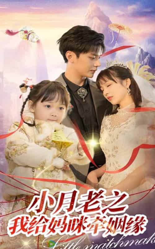 小月老之我给妈咪牵红线（60集全）卿苗＆叶梓靖 - 紫橙阁短剧