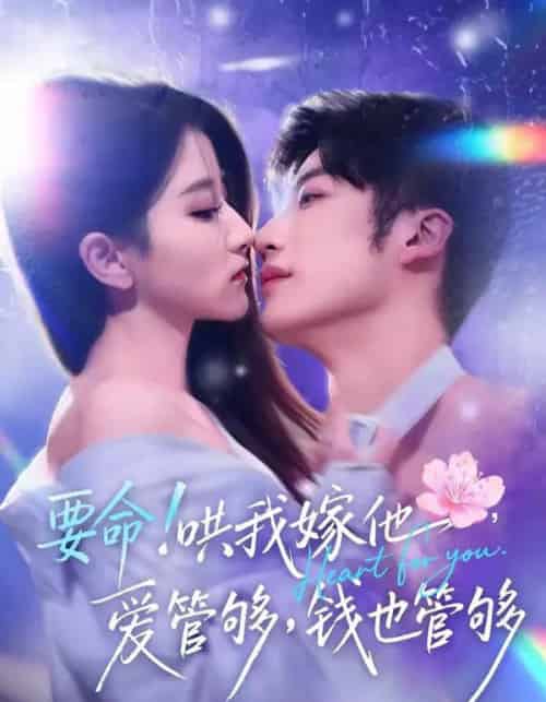 要命！哄我嫁他，爱管够，钱也管够＆要命哄我嫁他爱管够钱也管够（74集全）王名扬＆董瑗宁-紫橙网创项目网