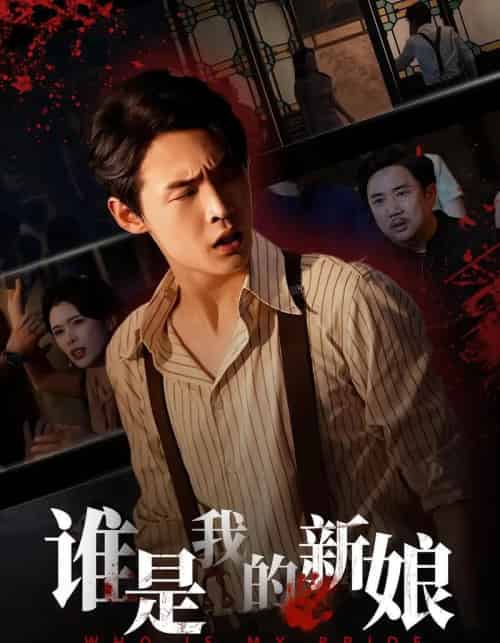 谁是我的新娘（46集全）胡馨元＆朱哲人 - 紫橙阁短剧