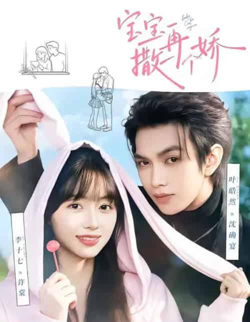 宝宝，再撒一个娇（69集全）叶皓然＆李十七-紫橙网创项目网