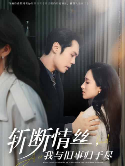 斩断情丝，我与旧事归于尽（68集全）王亦宸＆董泽馨 - 紫橙阁短剧