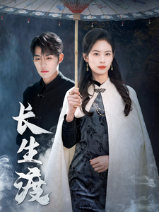 长生渡（71集全）刘锟泓＆潘琢玉 - 紫橙阁短剧