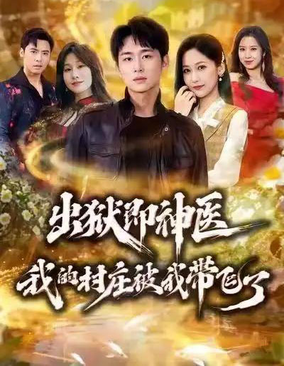 出狱即神医：我的村庄被我带飞了（60集全）林俊诗＆周沁桐 - 紫橙阁短剧