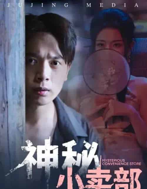 神秘小卖部（48集全）史宣洪＆袁祎晴-紫橙网创项目网