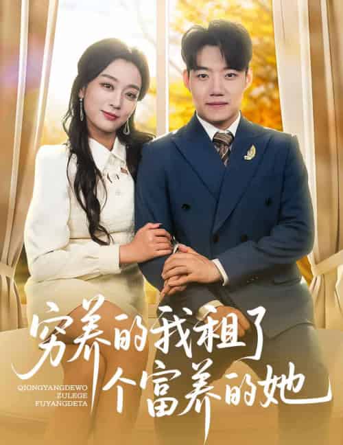 穷养的我租了个富养的她（62集全）李科＆张婉琳 - 紫橙阁短剧