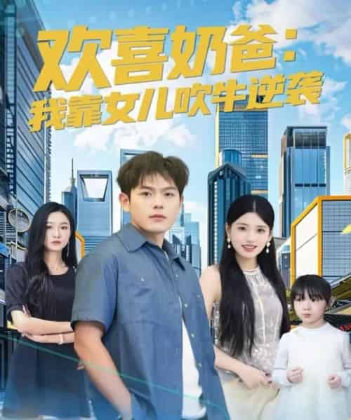 欢喜奶爸：我靠女儿吹牛逆袭（80集全）郑晓甫＆安彤-紫橙网创项目网