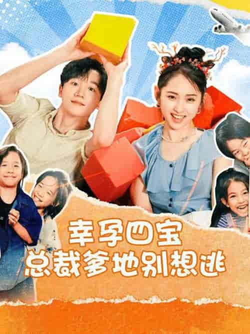 幸孕四宝总裁爹地别想逃（73集全） - 紫橙阁短剧