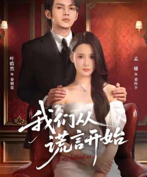 我们从谎言开始(70集全)孟娜&叶皓然-紫橙网创项目网