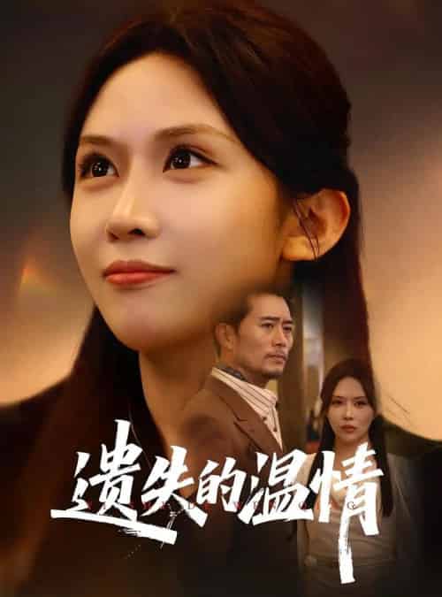 重活一世将亲生女儿宠上天＆遗失的温情（60集）杨凌＆王言 - 紫橙阁短剧