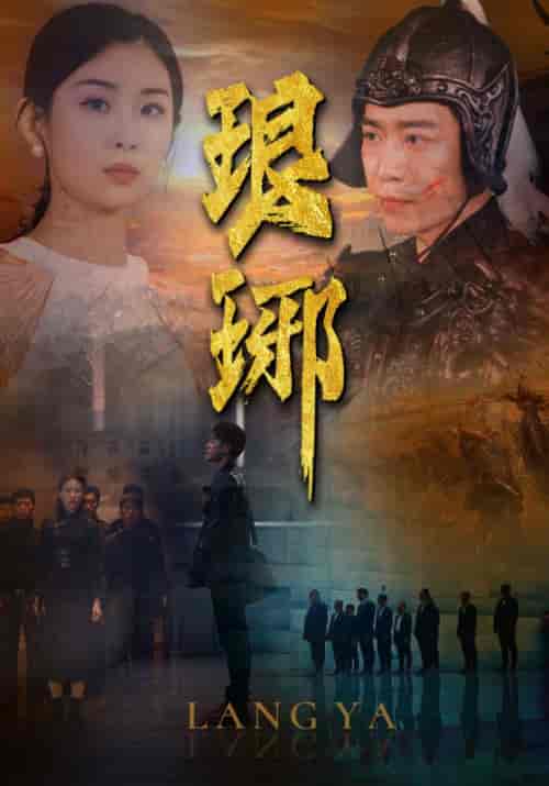 琅琊（94集） - 紫橙阁短剧