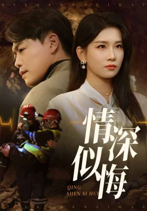 情深似悔＆情深似海（45集全）李佳欣＆杨天赋 - 紫橙阁短剧