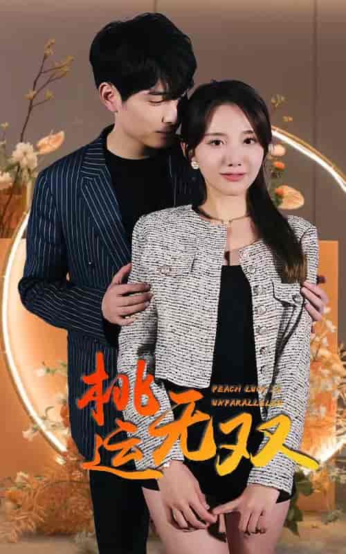 桃运无双-105集 - 紫橙阁短剧