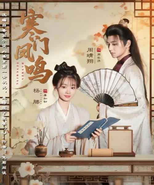 寒门凤鸣（72集全）杨滕＆周靖翔-紫橙网创项目网