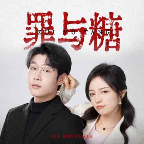 罪与糖（88集） - 紫橙阁短剧