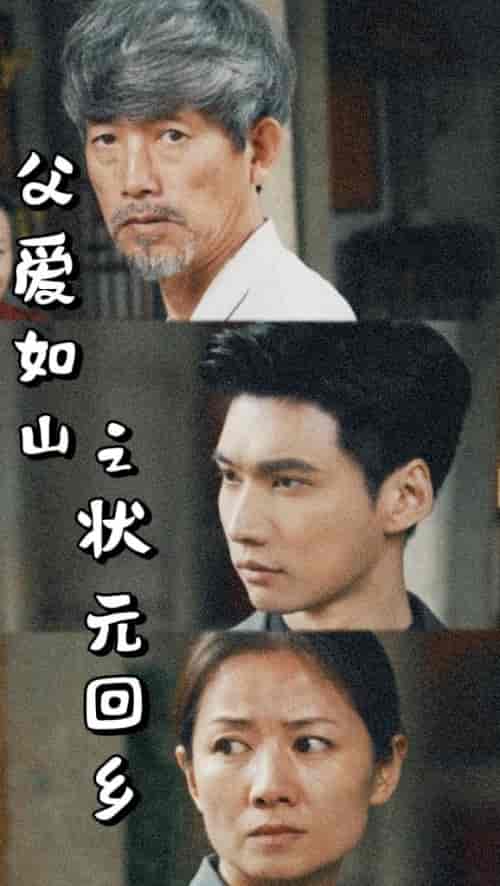 父爱如山之状元回乡（77集）袁颖 - 紫橙阁短剧
