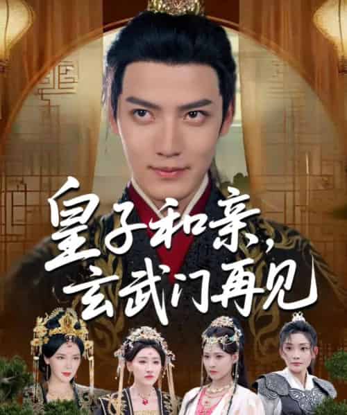 皇子和亲玄武门再见 皇子和亲玄武门再见