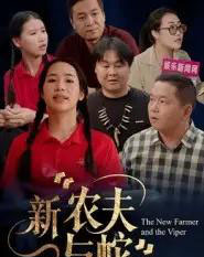 新农夫与蛇 新农夫与蛇