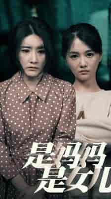 是妈妈，是女儿（64集） - 紫橙阁短剧