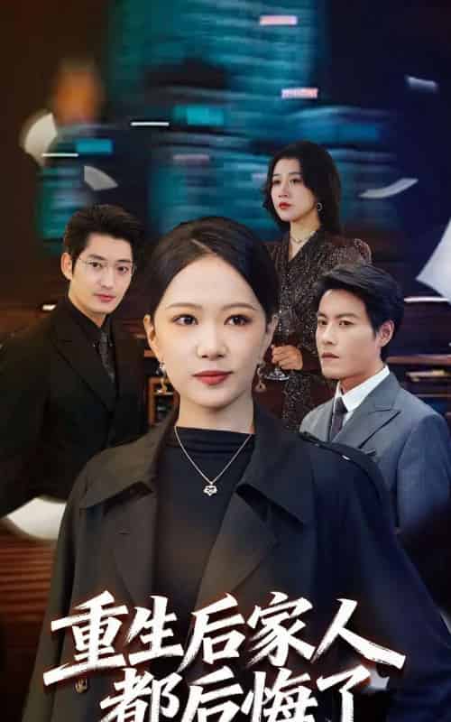 重生后家人都后悔了（80集全）王金涛＆徐蕾-紫橙网创项目网