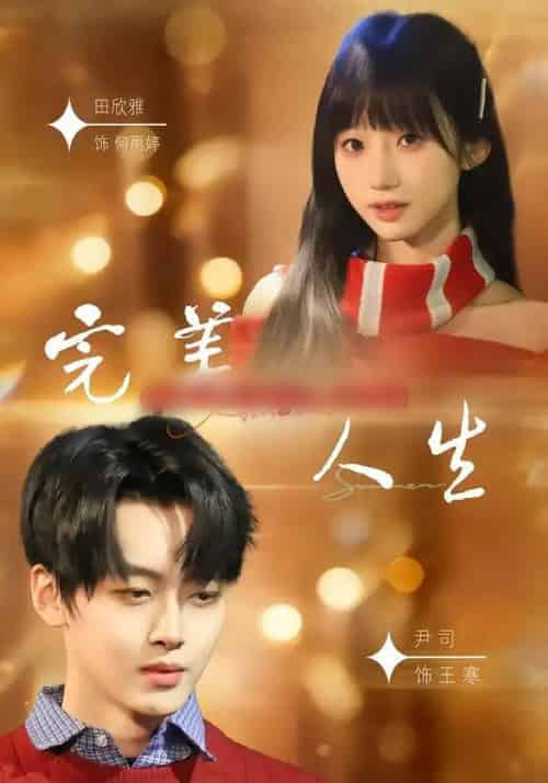完美人生（85集全）尹司＆田欣雅 - 紫橙阁短剧
