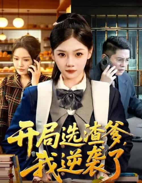 开局选渣爹，我逆袭了（60集全）大森＆张若辰-紫橙网创项目网