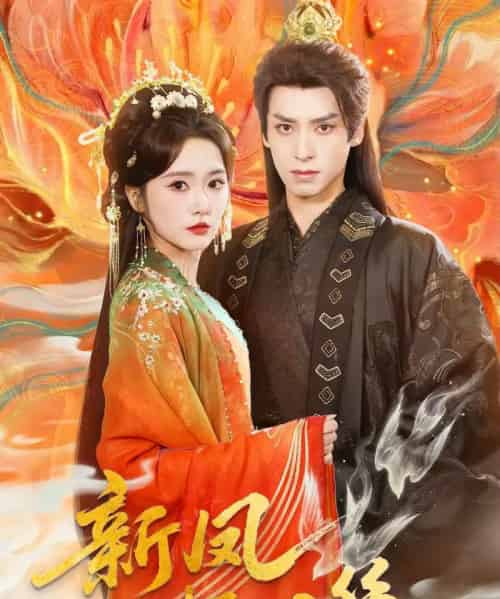 新凤不栖旧巢（62集全）毛香淋＆夜逸-紫橙网创项目网